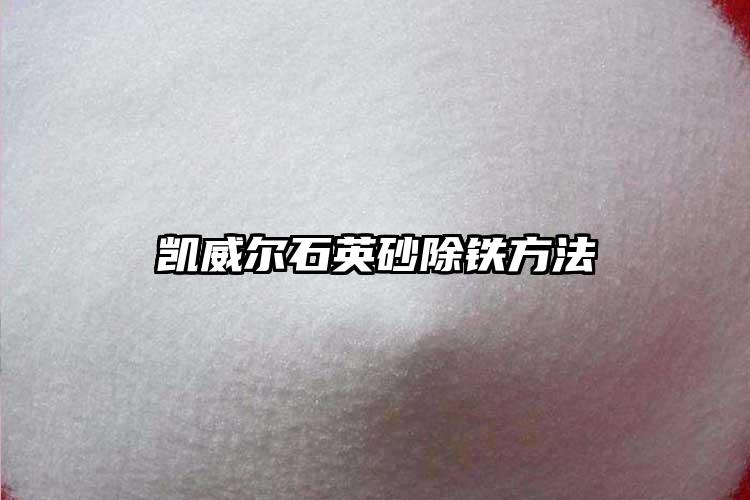 麻豆精品无码在线砂生产厂家除铁方法